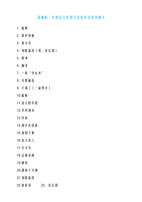 部编版一年级看图写话指导及范文(完整打印、免整理、不会写的字带拼音)