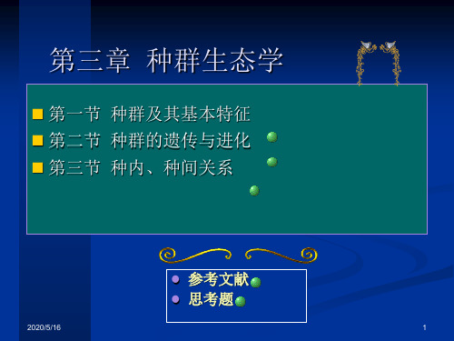第三章 种群生态学(第二节 种群的遗传与进化)