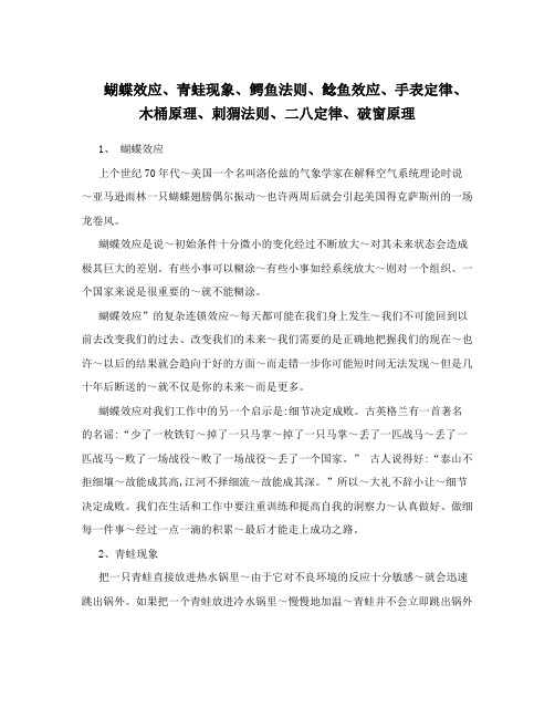 蝴蝶效应、青蛙现象、鳄鱼法则、鲶鱼效应、手表定律、木桶原理、刺猬法则、二八定律、破窗原理
