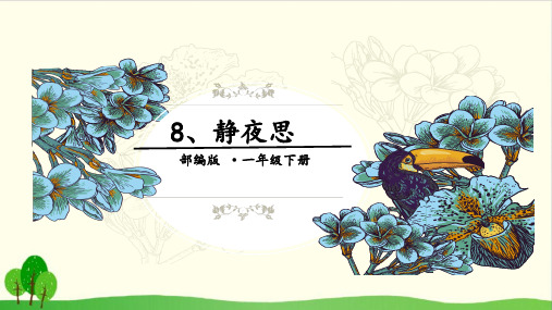 (部编教材)  静夜思ppt1