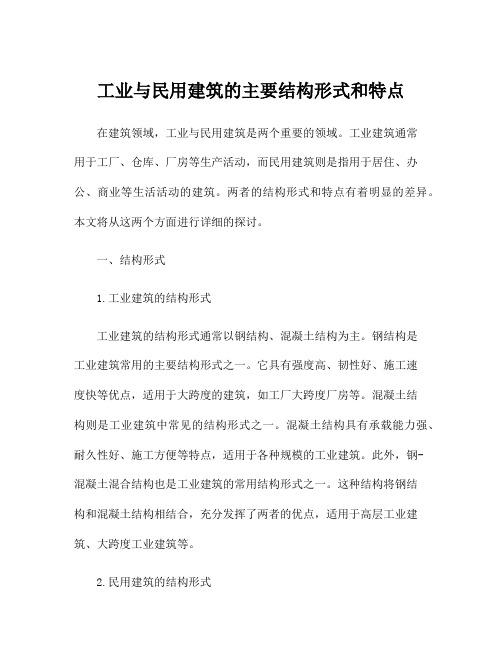 工业与民用建筑的主要结构形式和特点