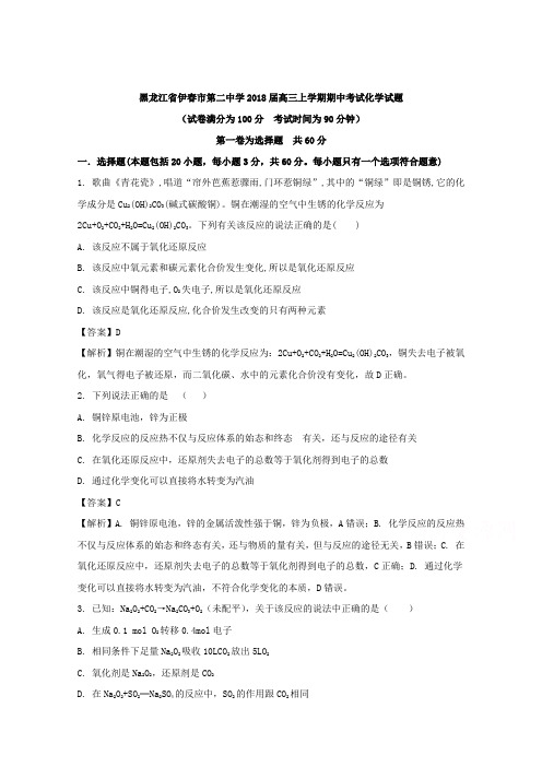 【解析】黑龙江省伊春市第二中学2018届高三上学期期中考试化学试题 含解析