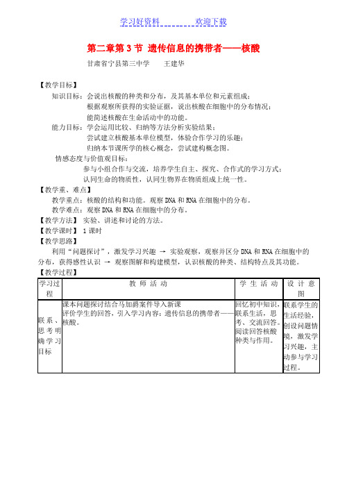 高中生物第二章组成细胞的分子第三节遗传信息的携带者核酸教案新人教版必修