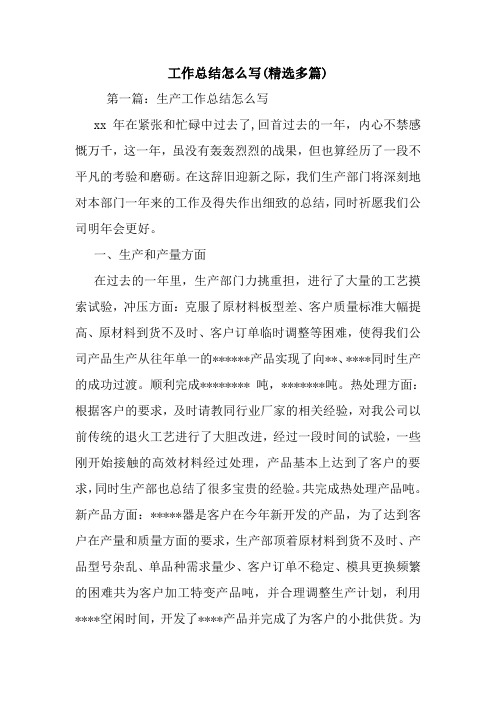最新工作总结怎么写(精选多篇)