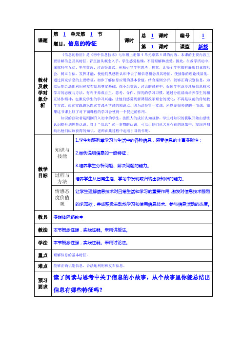 第1单元第1课信息的特征