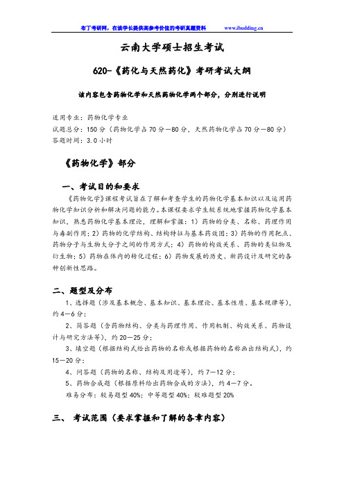 2017年云南大学自命题科目 620-药化与天然药化 考试大纲