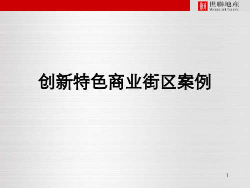创新特色商业街区案例ppt课件