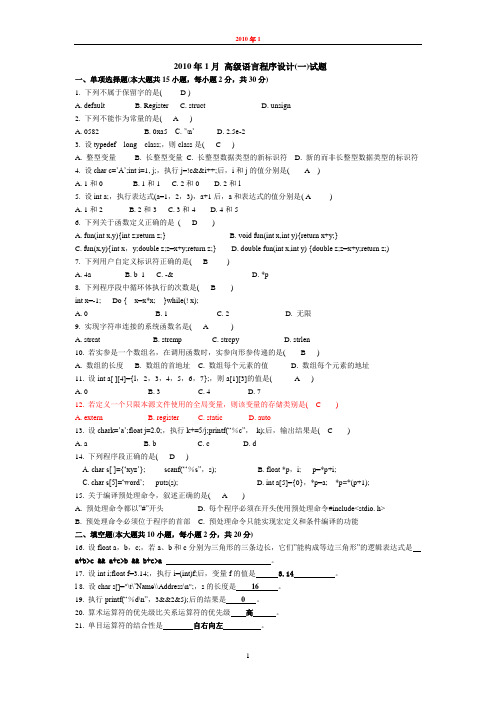 2010年1月高级语言程序设计(一)真题及参考答案