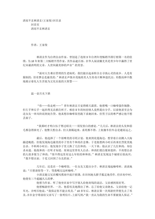 林清玄评论-清而不玄林清玄(王家俊)