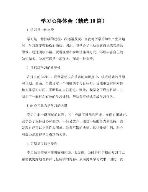 学习心得体会(精选10篇)