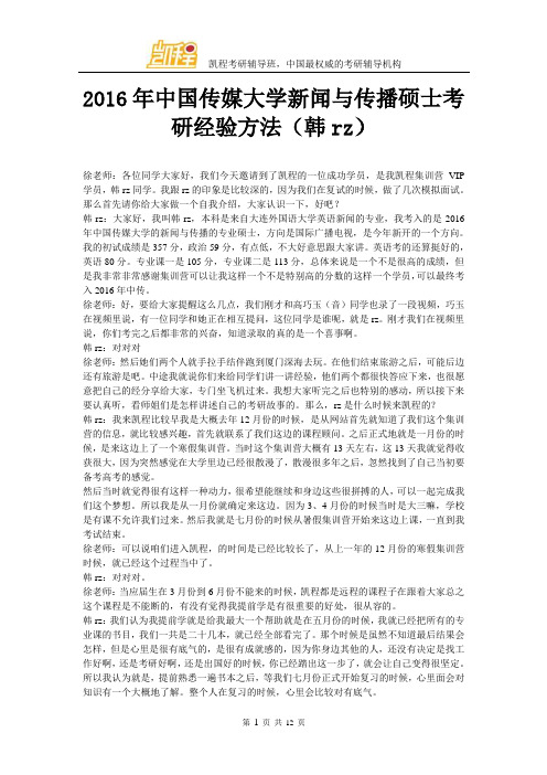 2016年中国传媒大学新闻与传播硕士考研经验方法(韩rz)
