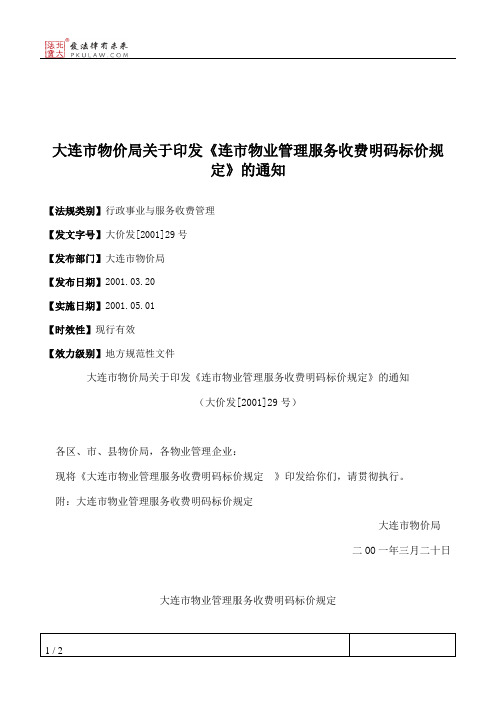 大连市物价局关于印发《连市物业管理服务收费明码标价规定》的通知