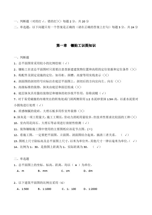 镶贴工技能竞赛理论考试试题及参考答案
