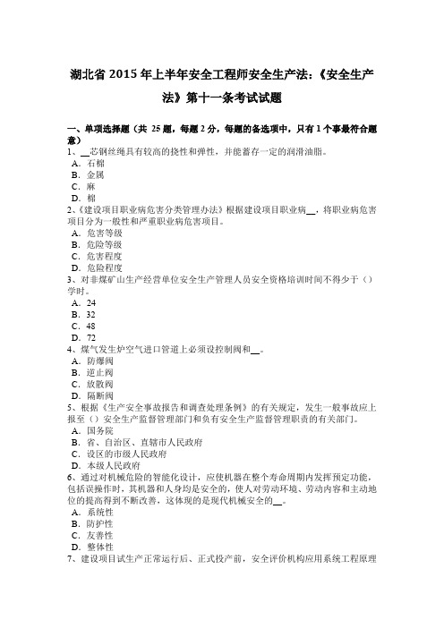 湖北省2015年上半年安全工程师安全生产法：《安全生产法》第十一条考试试题