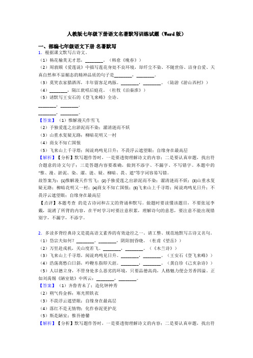 人教版七年级下册语文名著默写训练试题(Word版)