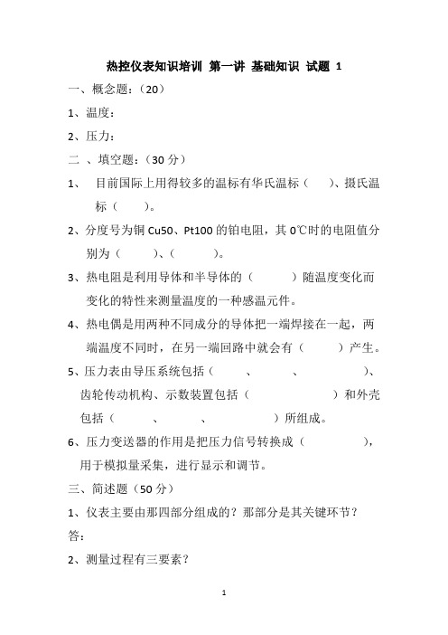 热控仪表知识培训 第一讲 基础知识 试题1