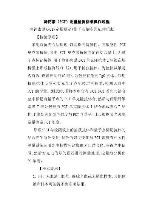 降钙素(PCT)定量检测标准操作规程