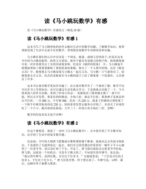 读《马小跳玩数学》有感