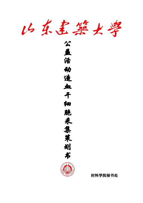 学雷锋造血干细胞捐献献血采集活动策划
