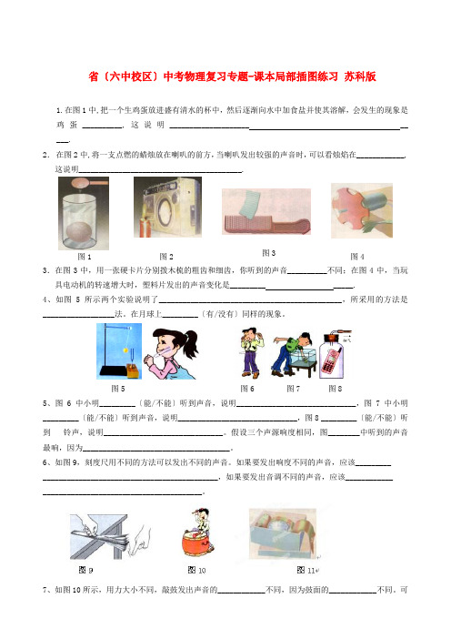 (整理版)三中(六中校区)中考物理复习专题课本部分插图练习苏科