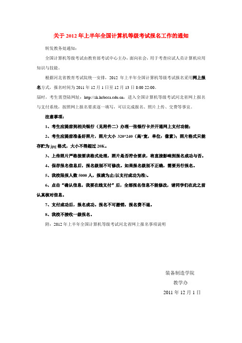 关于2012年上半年全国计算机等级考试报名工作的通知
