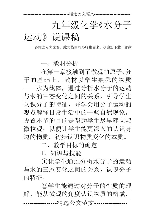 九年级化学《水分子运动》说课稿