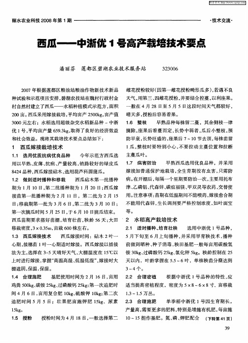 西瓜——中浙优1号高产栽培技术要点