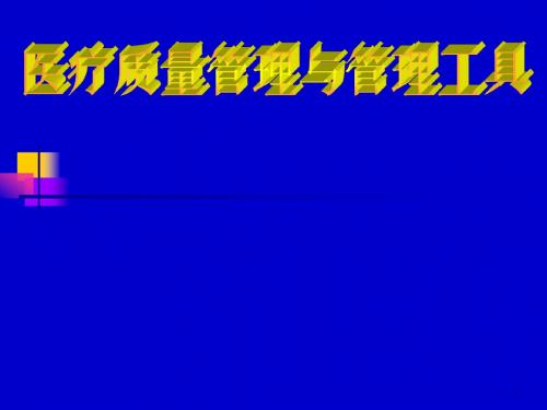 医疗质量管理与管理工具PPT课件