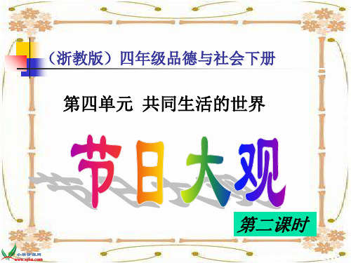 浙教版四年级品德与社会下册课件节日大观_3
