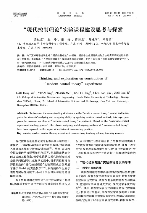 “现代控制理论”实验课程建设思考与探索