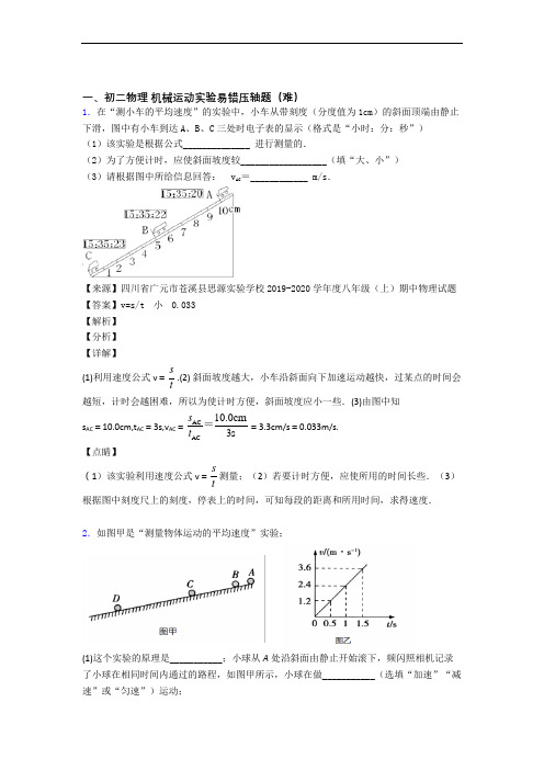 最新北师大版八年级上册物理 机械运动实验单元检测(提高,Word版 含解析)