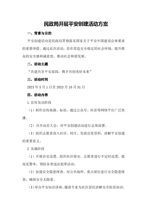 民政局开展平安创建活动方案