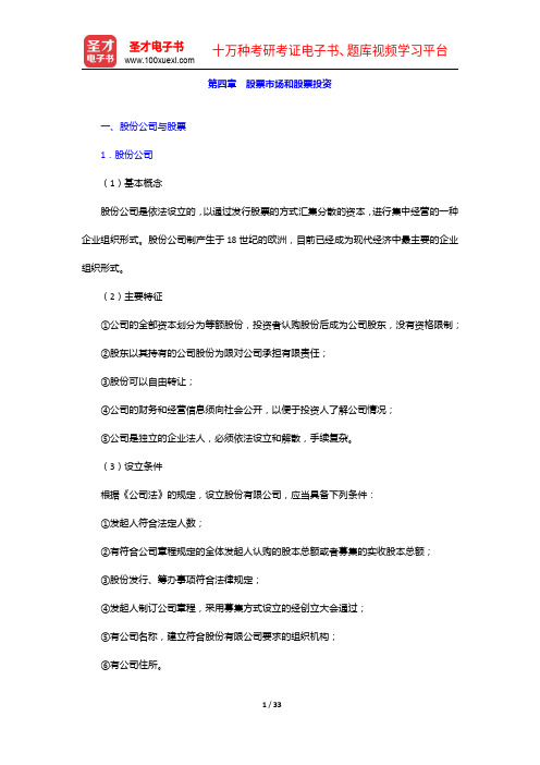金融理财师(AFP)资格认证考试《金融理财基础(二)》复习全书投资基础(中)【圣才出品】