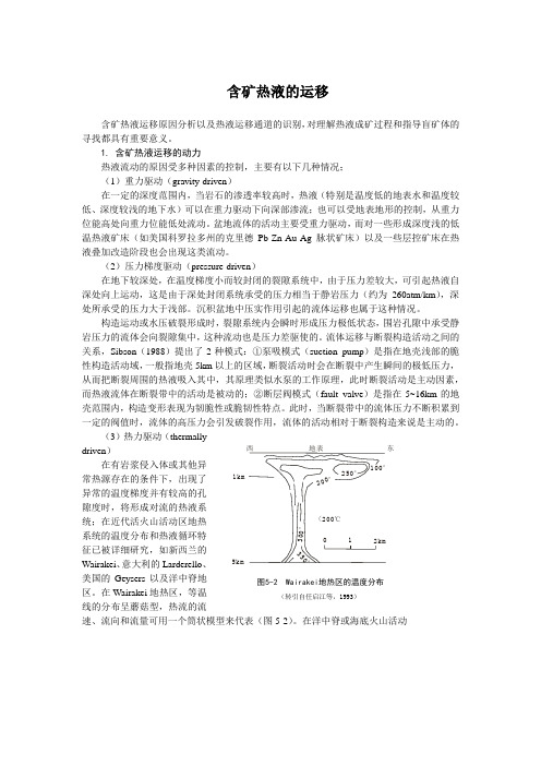 含矿热液的运移