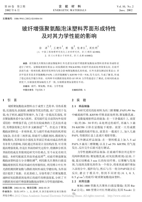 玻纤增强聚氨酯泡沫塑料界面形成特性及对其力学性能的影响_徐涛