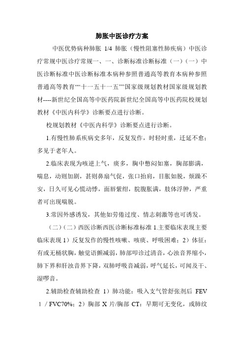 肺胀中医诊疗方案.doc