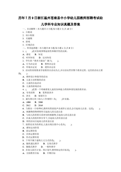 历年7月9日浙江温州苍南县中小学幼儿园教师招聘考试幼儿学科专业知识真题及答案