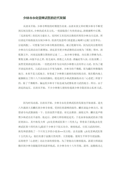 15少林寺永化堂禅武医的近代发展