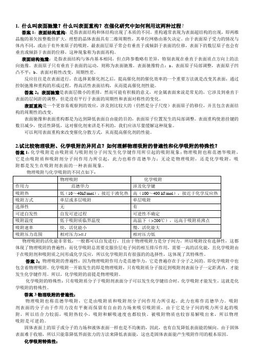 固体表面化学综合答案