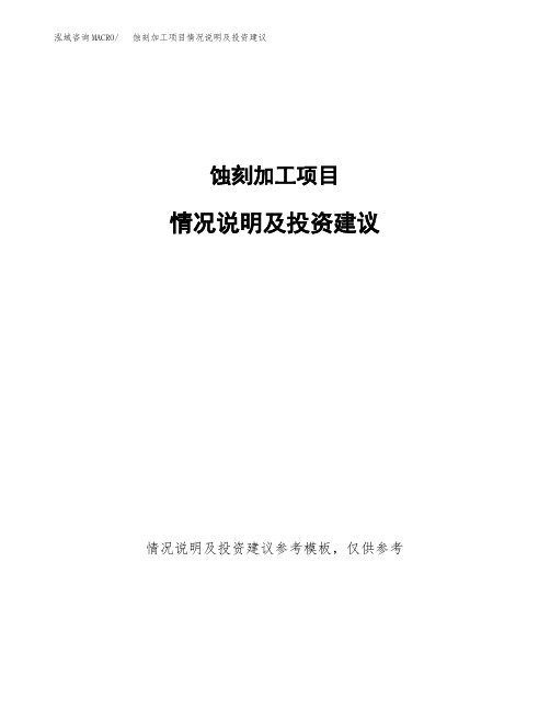 蚀刻加工项目情况说明及投资建议