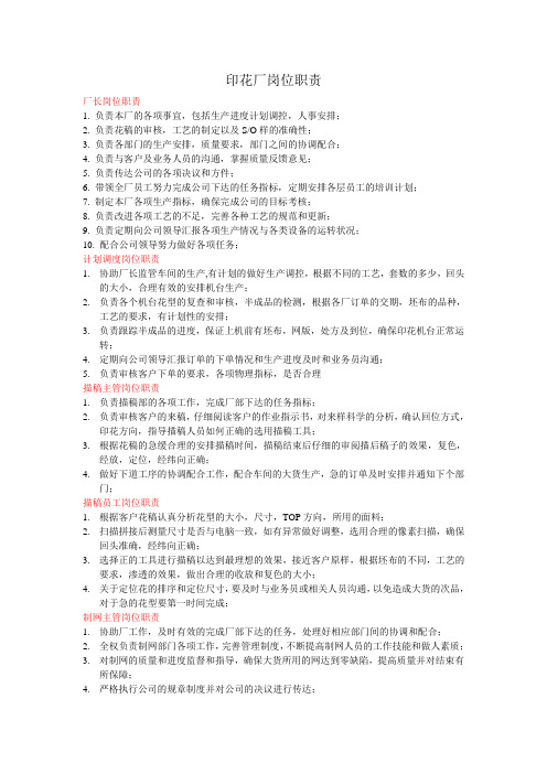 印花厂各岗位职责