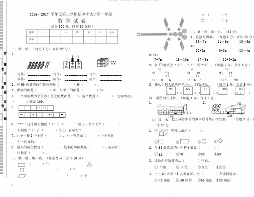 2016—2017学年度第二学期人教版一年级数学期中考试试卷