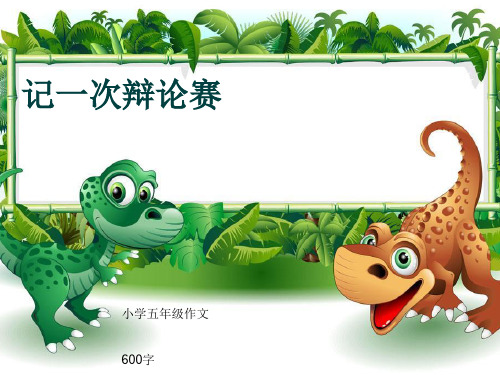 小学五年级作文《记一次辩论赛》600字(共10页PPT)