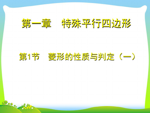 【最新】北师大版九年级数学上册《菱形的性质与判定(一)》优质课课件(共19张PPT).ppt