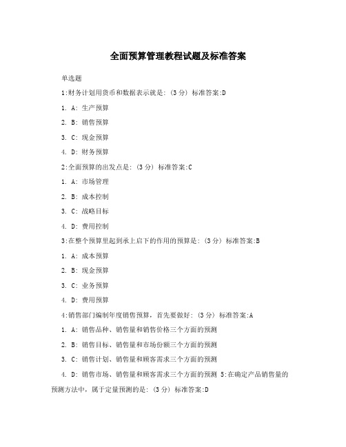 全面预算管理教程试题及标准答案