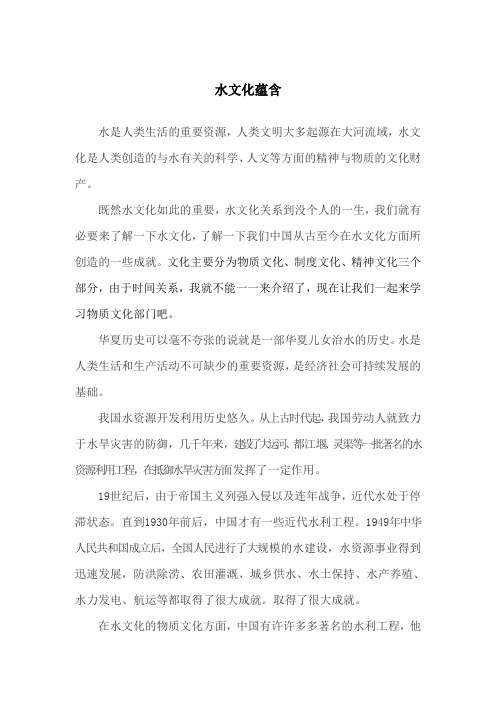 水电征文：水文化蕴含