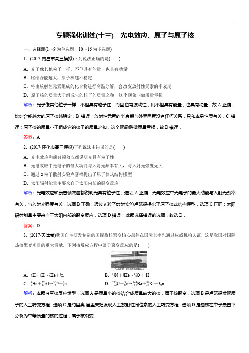 2018大二轮高考总复习物理文档：第13讲 光电效应、原子与原子核(专题强化训练)(含答案)