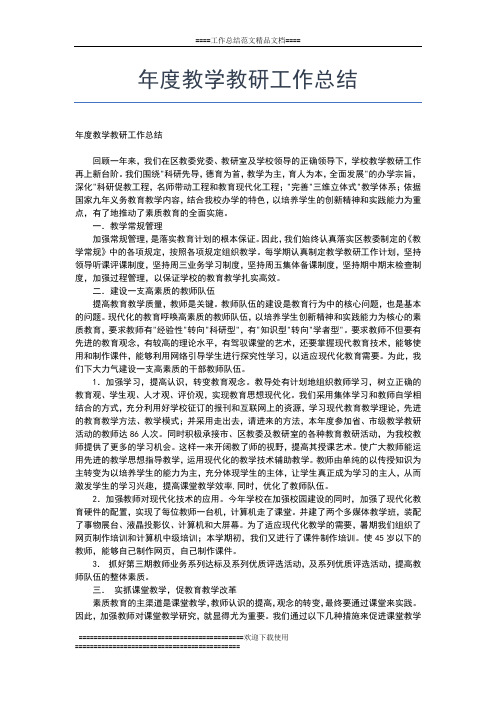 2019年最新年度教学工作总结工作总结文档【五篇】