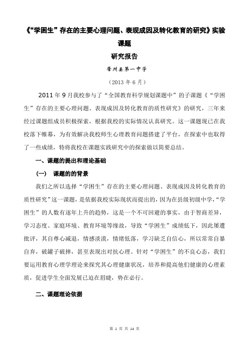 学困生结题报告