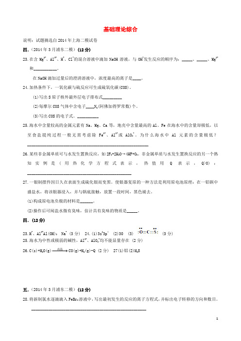 上海市17区县2014届高考化学 二模试题分类汇编16 基础理论综合概要